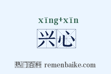 兴心是什么意思的图片